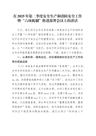 在2025年第二季度安全生产和消防安全工作暨“六项机制”推进部署会议上的讲话