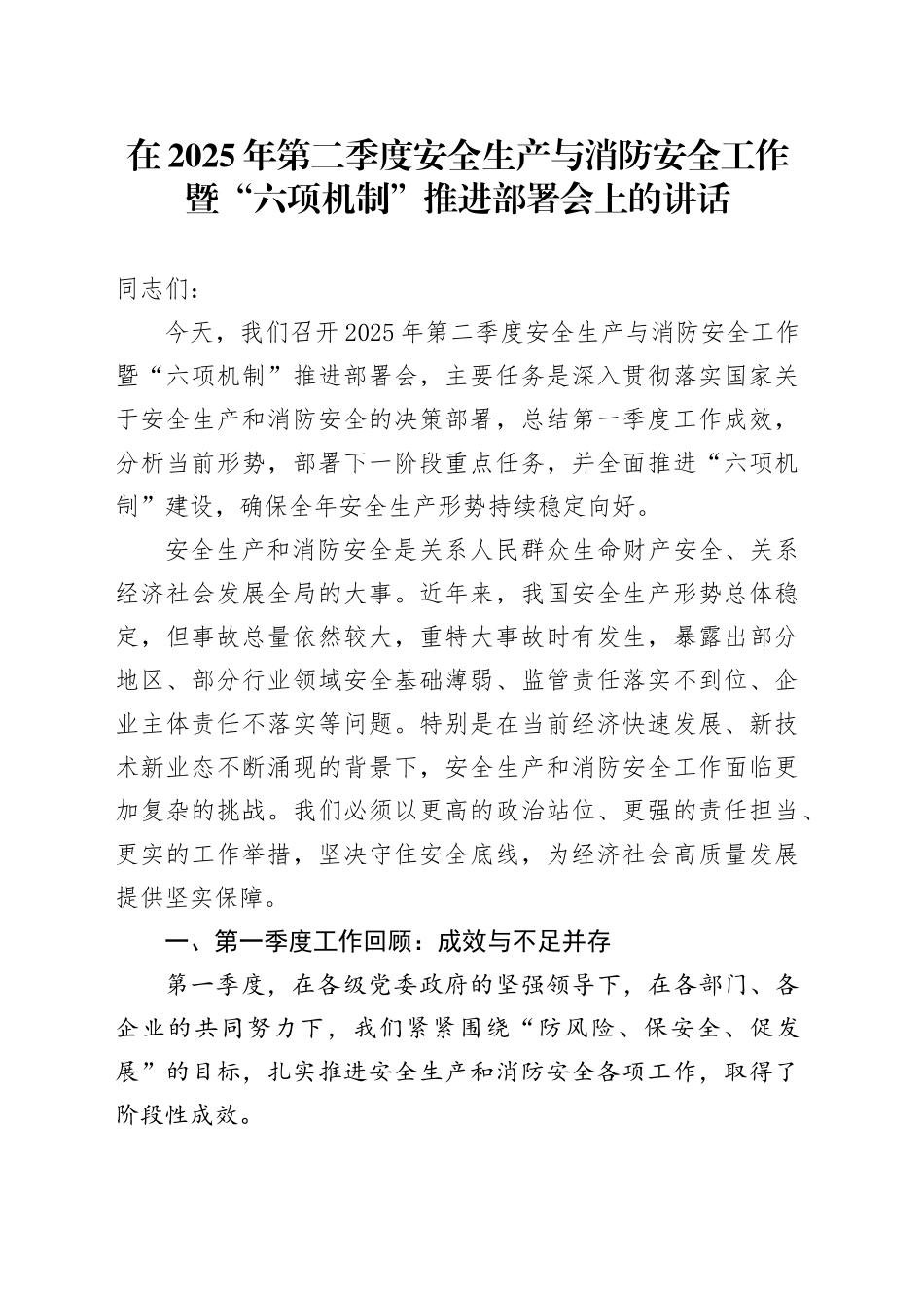 在2025年第二季度安全生产与消防安全工作暨“六项机制”推进部署会上的讲话_第1页