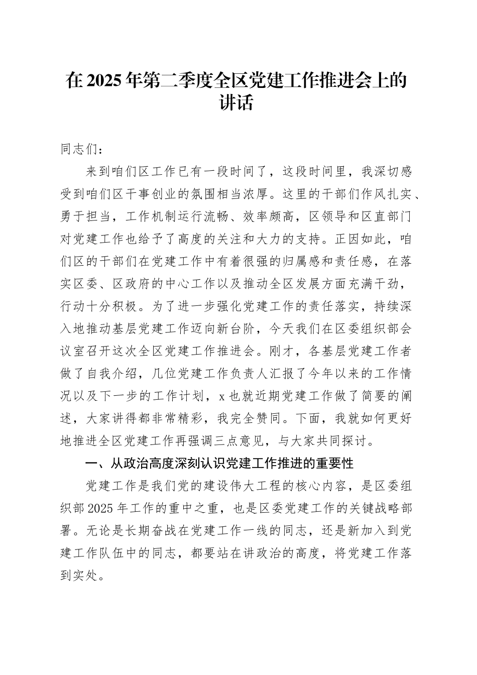 在2025年第二季度全区党建工作推进会上的讲话_第1页