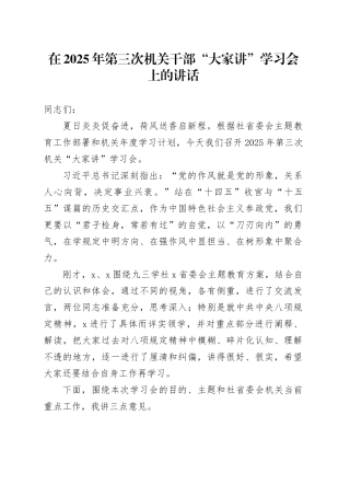 在2025年第三次机关干部“大家讲”学习会上的讲话
