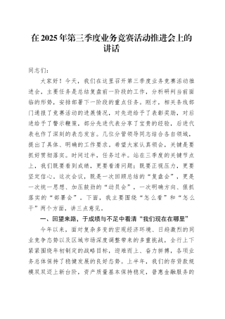 在2025年第三季度业务竞赛活动推进会上的讲话