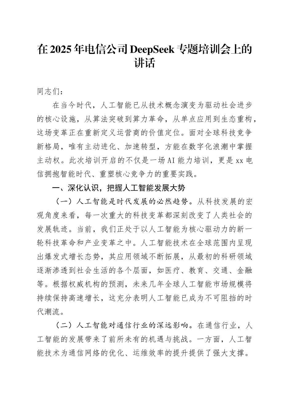 在2025年电信公司DeepSeek专题培训会上的讲话_第1页
