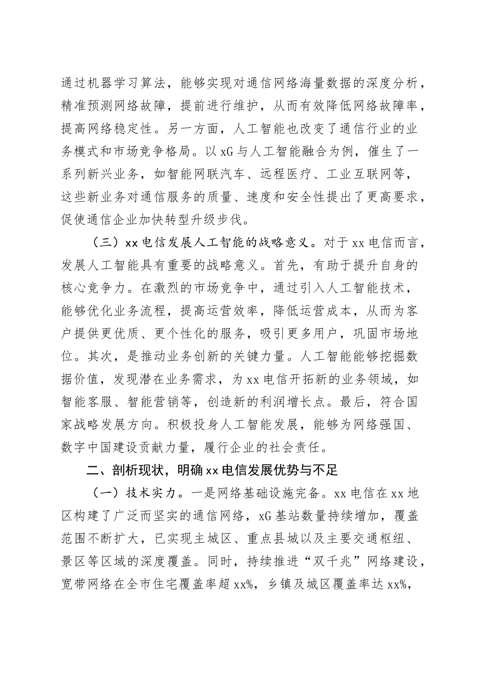 在2025年电信公司DeepSeek专题培训会上的讲话_第2页