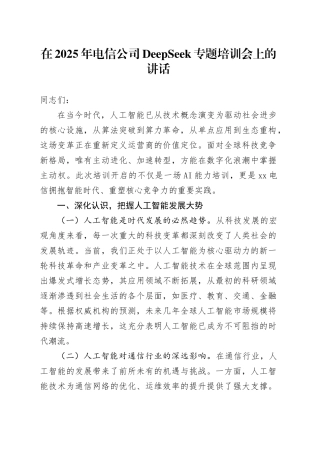 在2025年电信公司DeepSeek专题培训会上的讲话