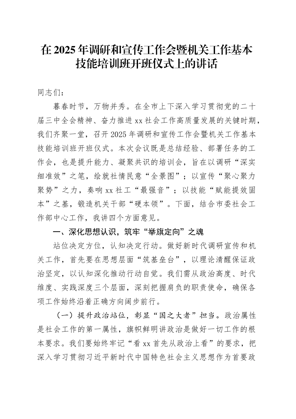 在2025年调研和宣传工作会暨机关工作基本技能培训班开班仪式上的讲话_第1页