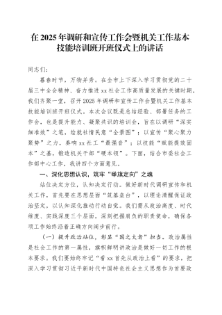 在2025年调研和宣传工作会暨机关工作基本技能培训班开班仪式上的讲话