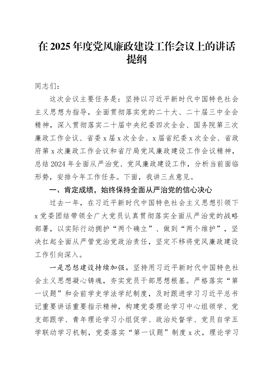 在2025年度党风廉政建设工作会议上的讲话提纲_第1页