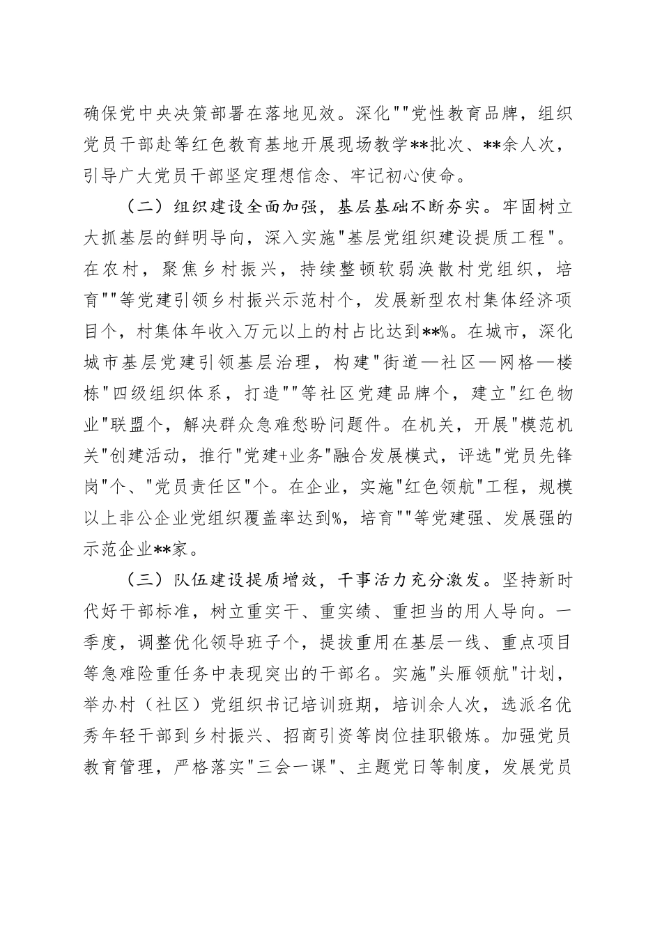 在2025年度第一季度区县（市）和市直行业系统党（工）委书记抓基层党建工作述职会议上的讲话_第2页