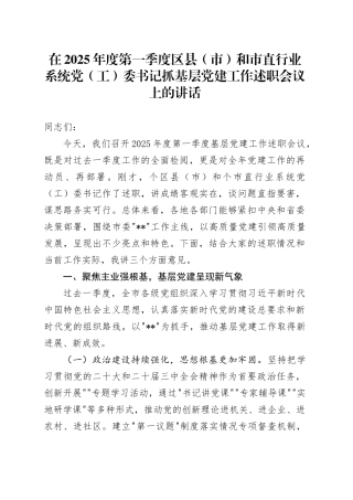 在2025年度第一季度区县（市）和市直行业系统党（工）委书记抓基层党建工作述职会议上的讲话