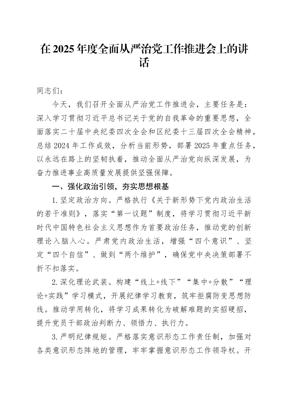 在2025年度全面从严治党工作推进会上的讲话_第1页