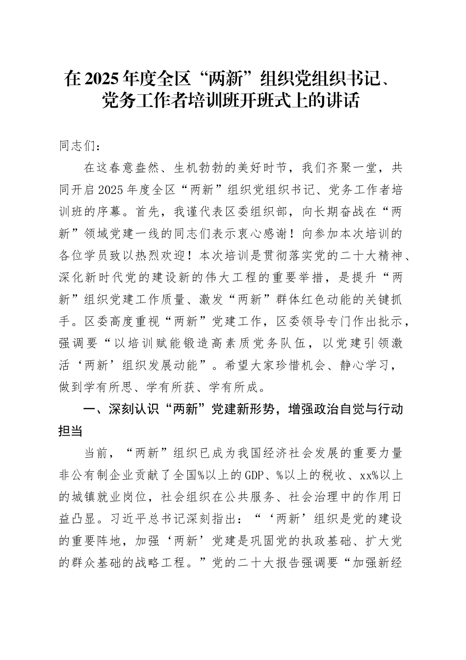 在2025年度全区“两新”组织党组织书记、党务工作者培训班开班式上的讲话_第1页