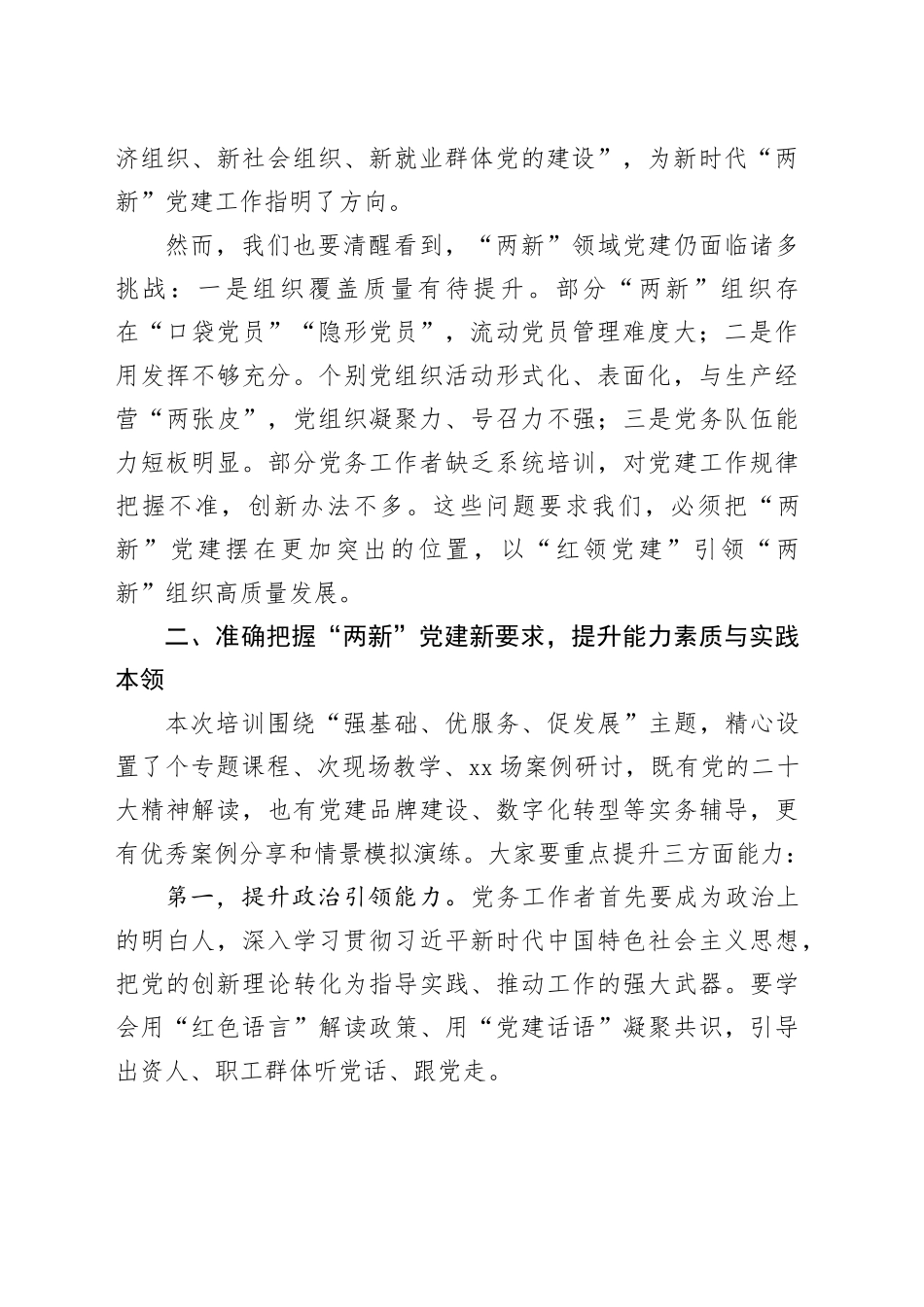 在2025年度全区“两新”组织党组织书记、党务工作者培训班开班式上的讲话_第2页