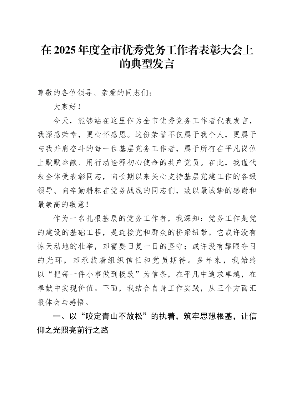 在2025年度全市优秀党务工作者表彰大会上的典型发言_第1页