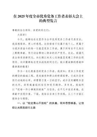 在2025年度全市优秀党务工作者表彰大会上的典型发言