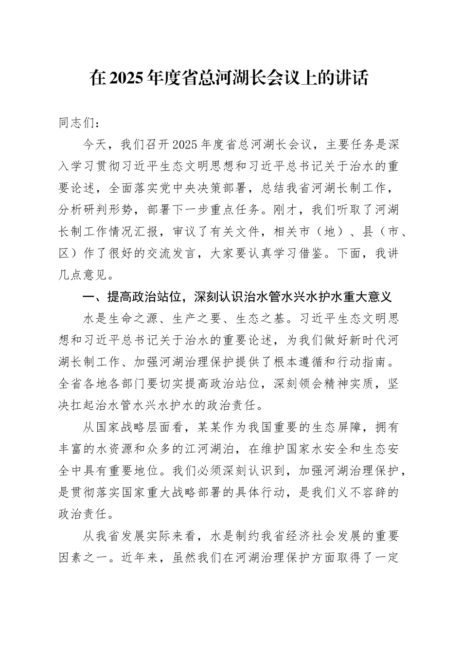 在2025年度省总河湖长会议上的讲话_第1页