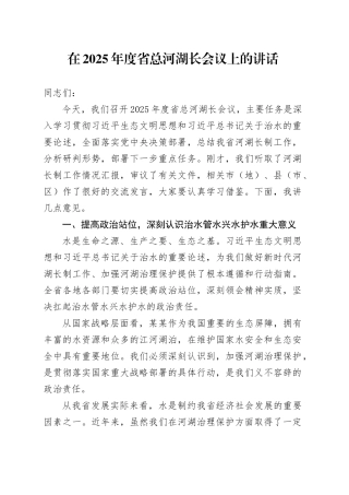 在2025年度省总河湖长会议上的讲话