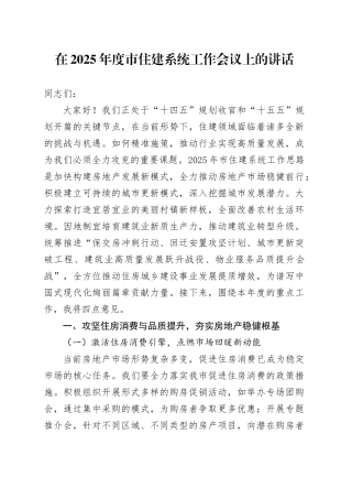 在2025年度市住建系统工作会议上的讲话