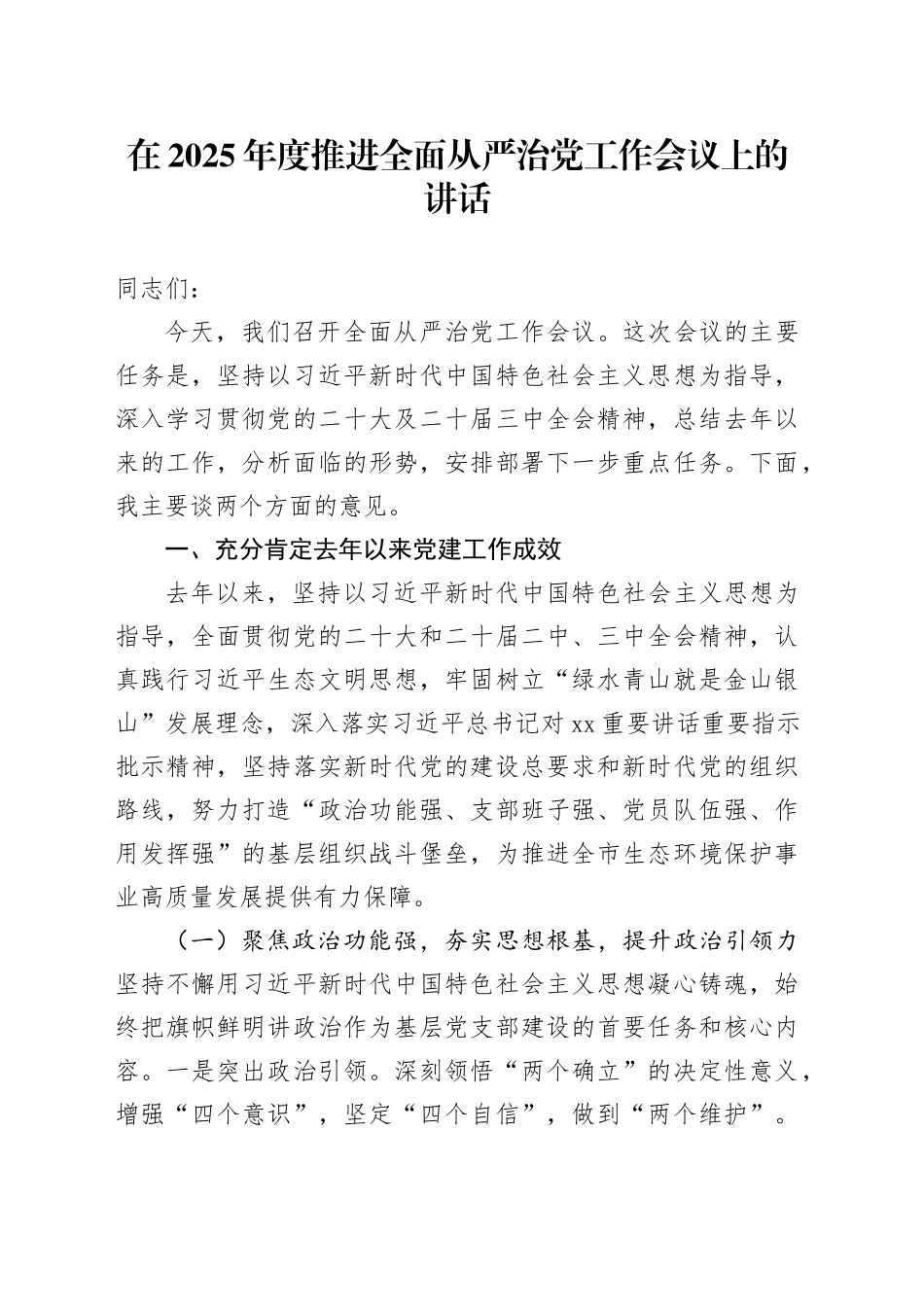 在2025年度推进全面从严治党工作会议上的讲话_第1页