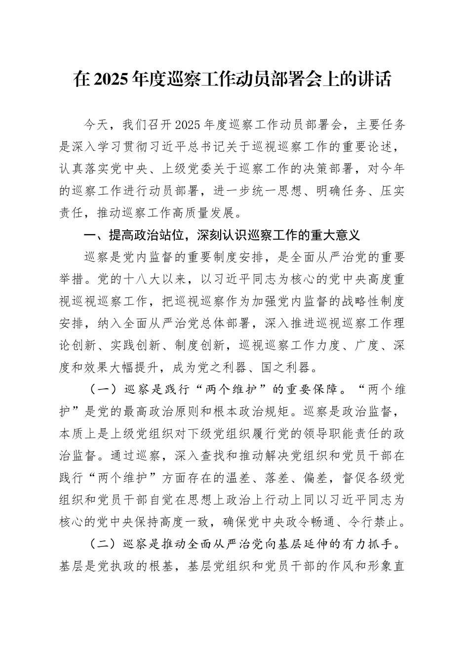 在2025年度巡察工作动员部署会上的讲话_第1页