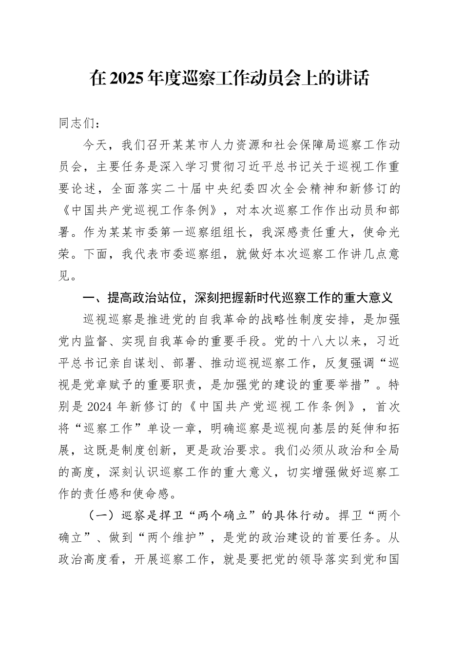 在2025年度巡察工作动员会上的讲话_第1页