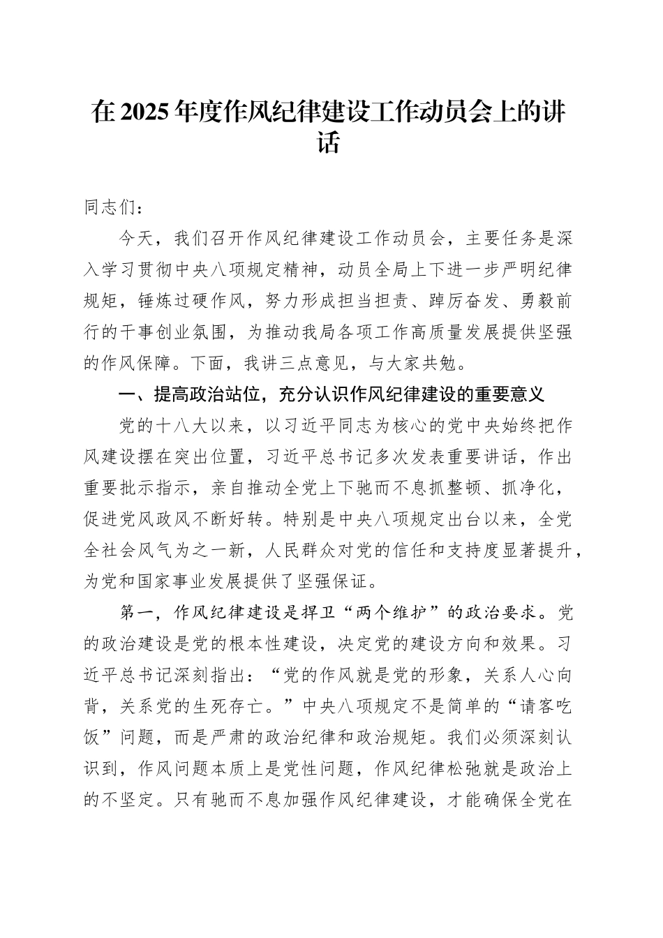 在2025年度作风纪律建设工作动员会上的讲话_第1页