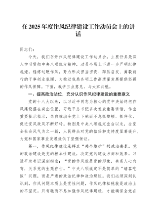 在2025年度作风纪律建设工作动员会上的讲话