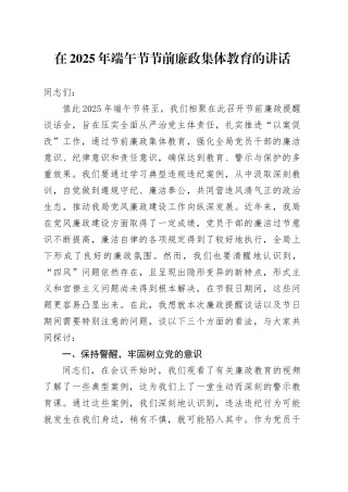 在2025年端午节节前廉政集体教育的讲话