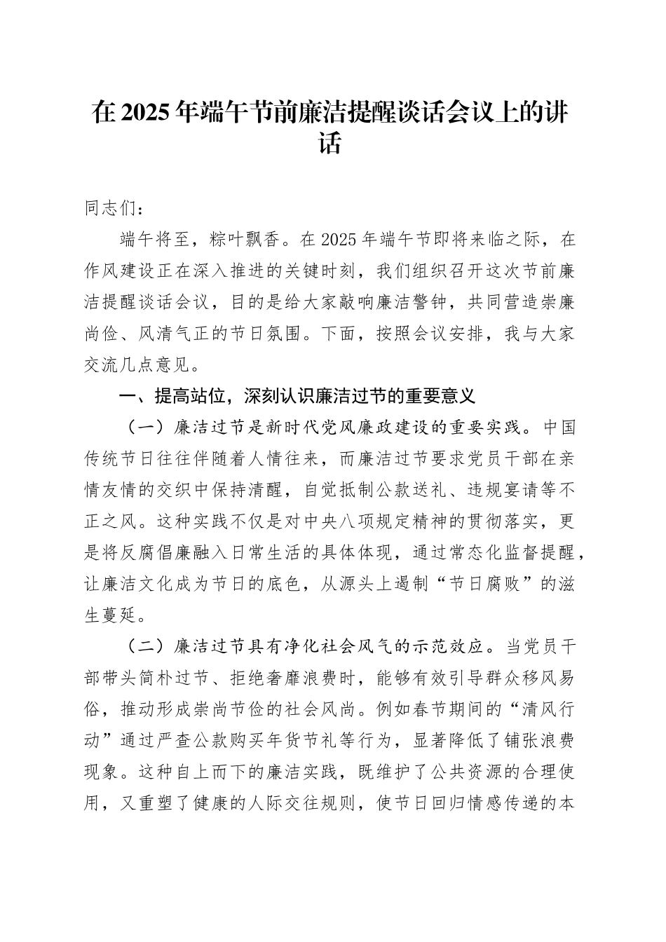 在2025年端午节前廉洁提醒谈话会议上的讲话_第1页