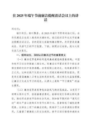 在2025年端午节前廉洁提醒谈话会议上的讲话