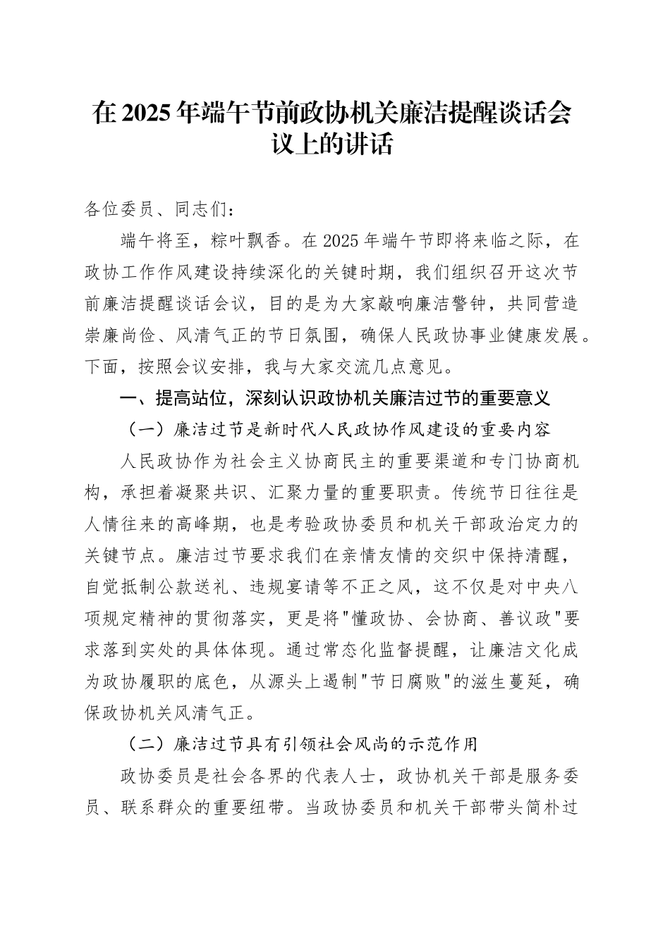 在2025年端午节前政协机关廉洁提醒谈话会议上的讲话_第1页