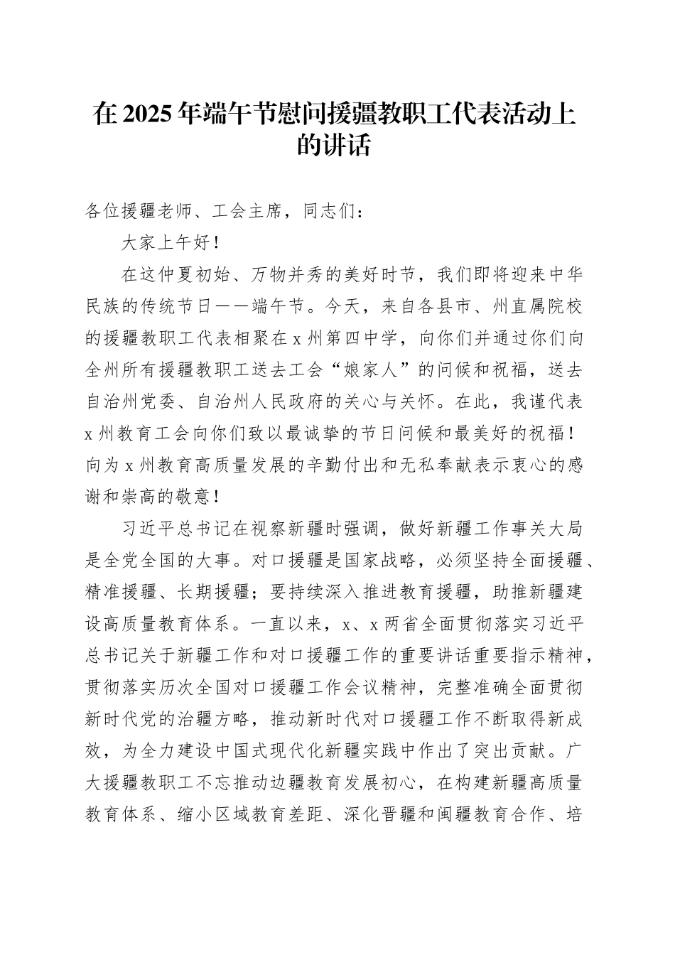 在2025年端午节慰问援疆教职工代表活动上的讲话_第1页