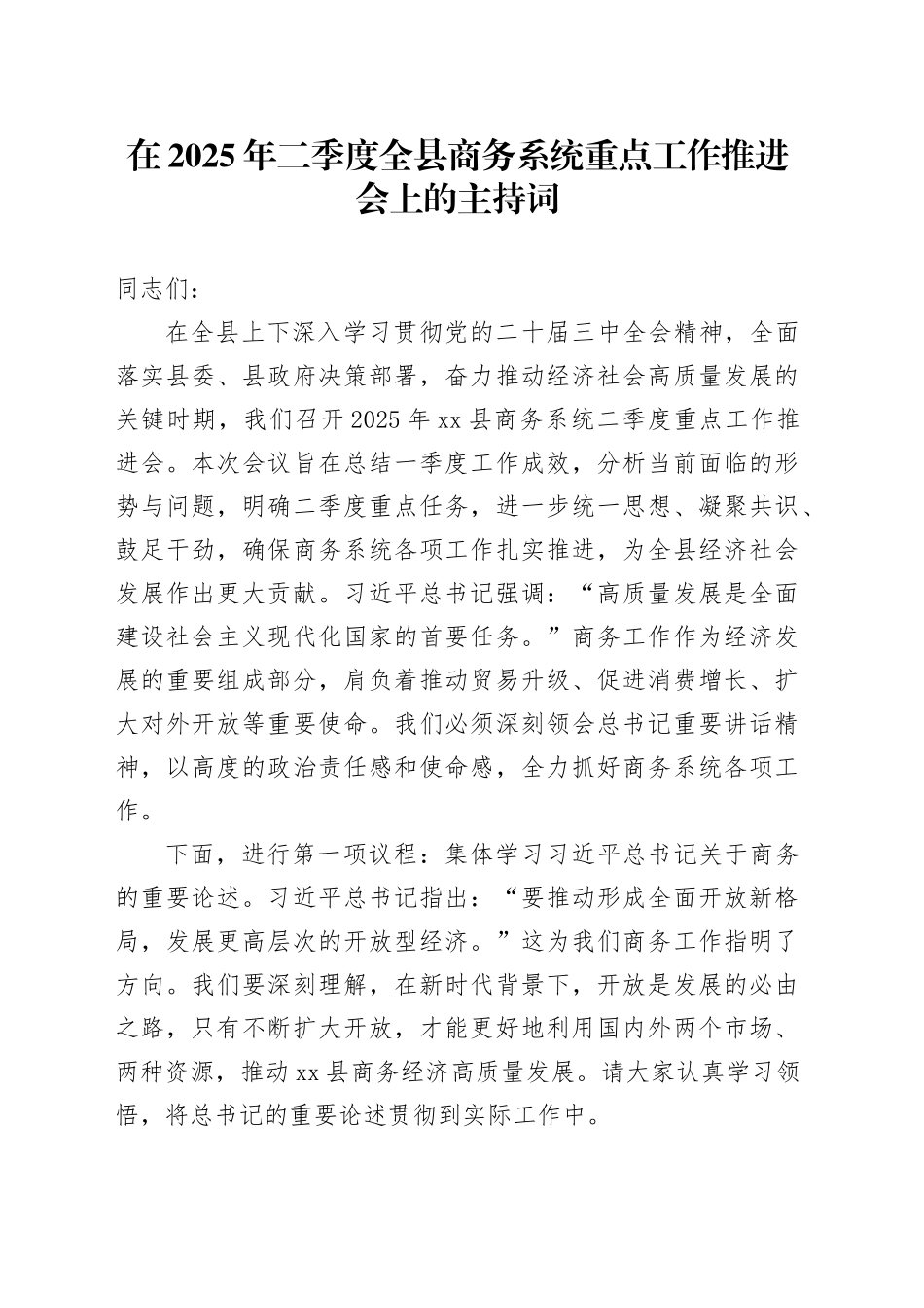 在2025年二季度全县商务系统重点工作推进会上的主持词_第1页