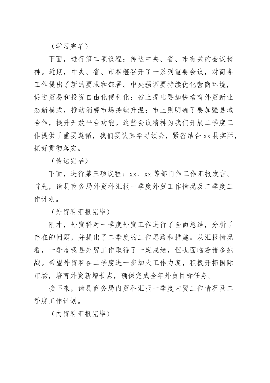 在2025年二季度全县商务系统重点工作推进会上的主持词_第2页