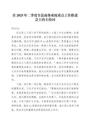在2025年二季度全县商务系统重点工作推进会上的主持词