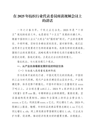 在2025年纺织行业代表委员座谈视频会议上的讲话