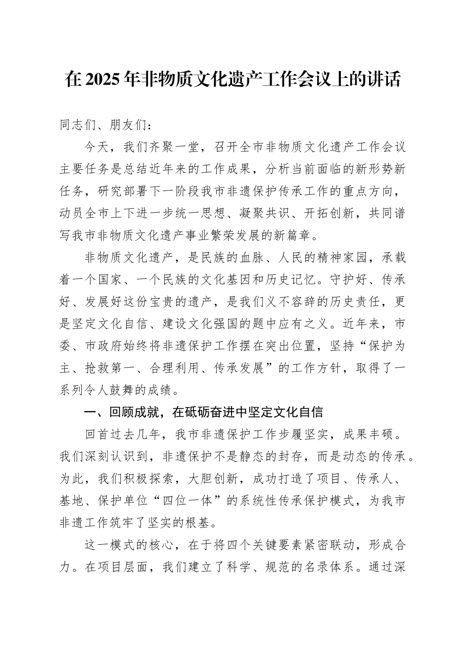 在2025年非物质文化遗产工作会议上的讲话_第1页