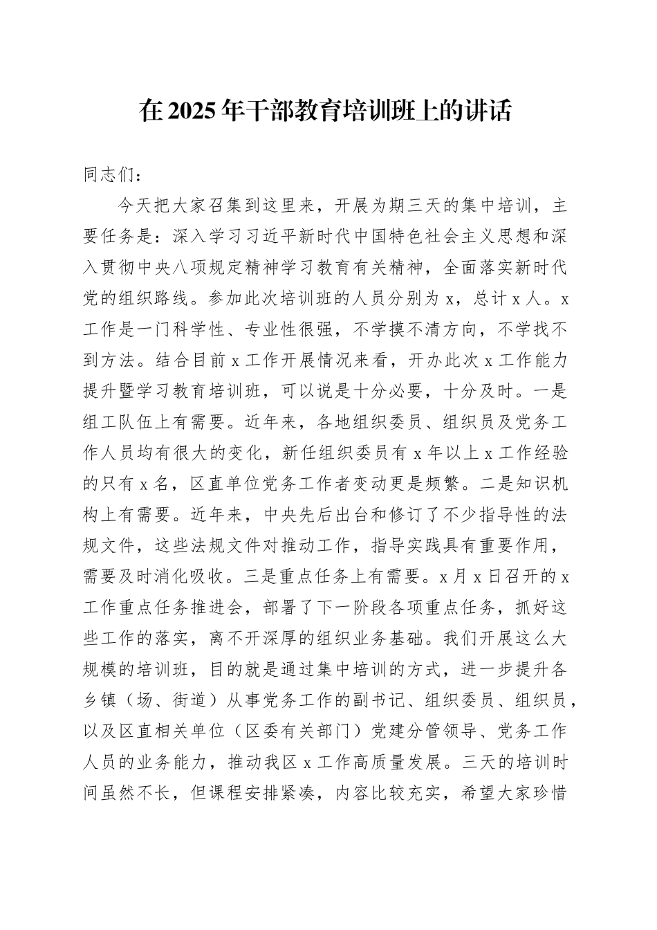 在2025年干部教育培训班上的讲话_第1页