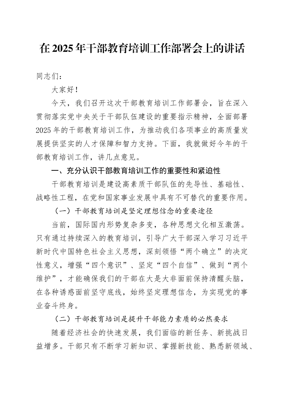 在2025年干部教育培训工作部署会上的讲话_第1页