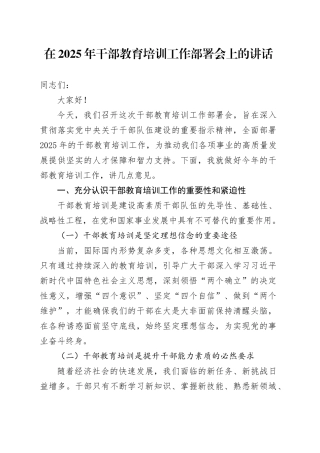 在2025年干部教育培训工作部署会上的讲话