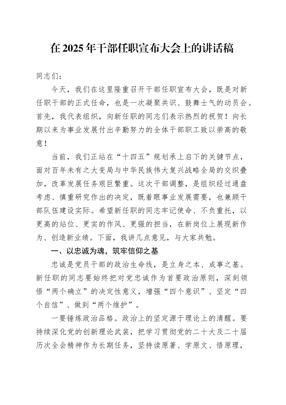 在2025年干部任职宣布大会上的讲话稿_第1页