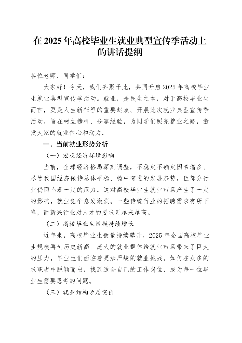在2025年高校毕业生就业典型宣传季活动上的讲话提纲_第1页