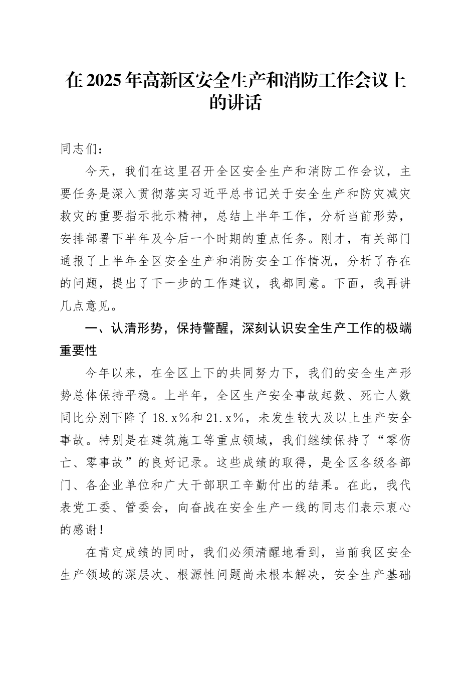 在2025年高新区安全生产和消防工作会议上的讲话_第1页