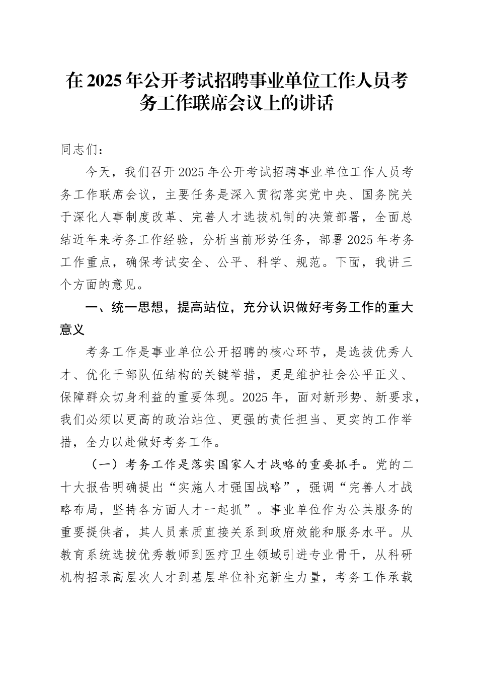 在2025年公开考试招聘事业单位工作人员考务工作联席会议上的讲话_第1页