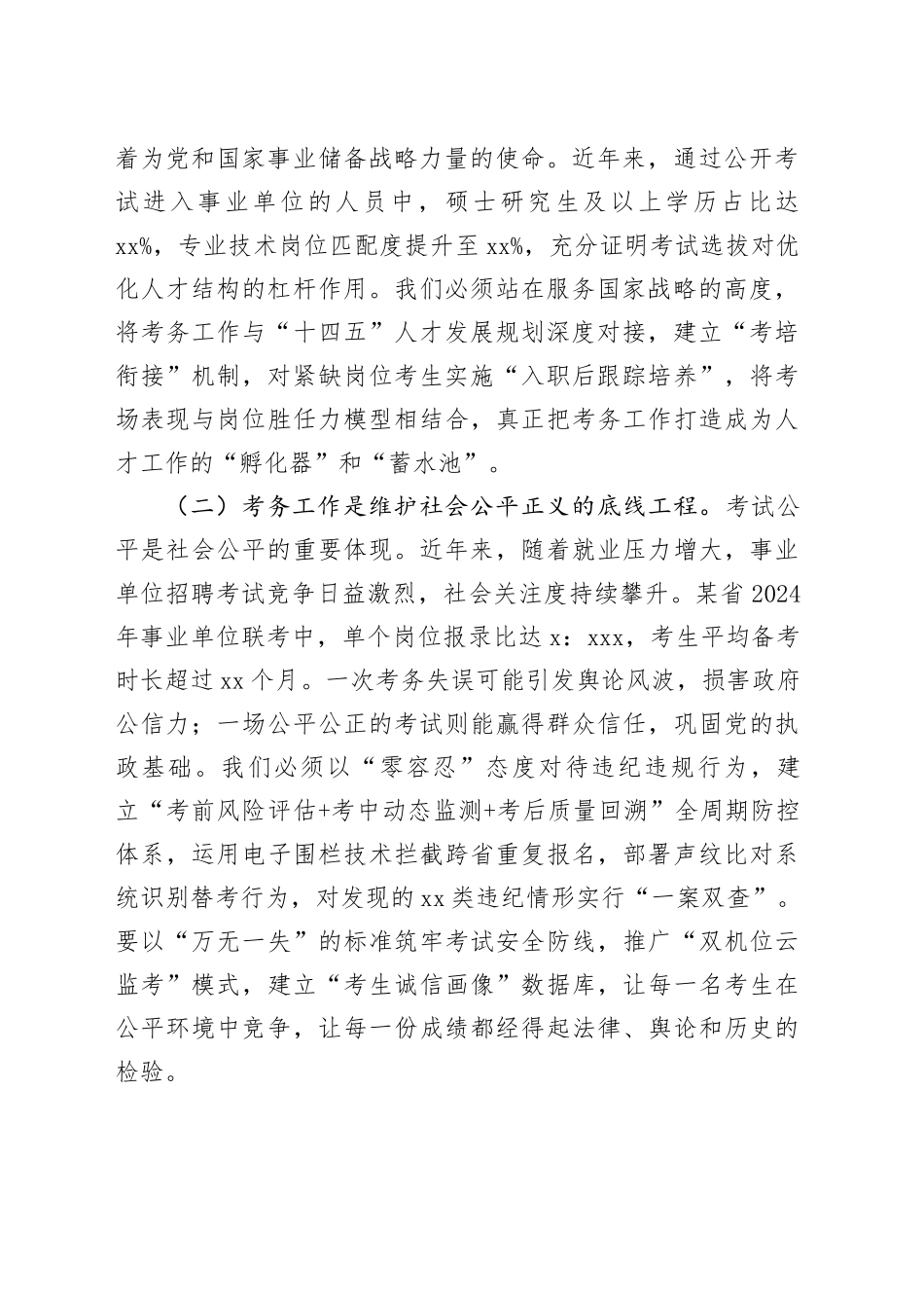 在2025年公开考试招聘事业单位工作人员考务工作联席会议上的讲话_第2页