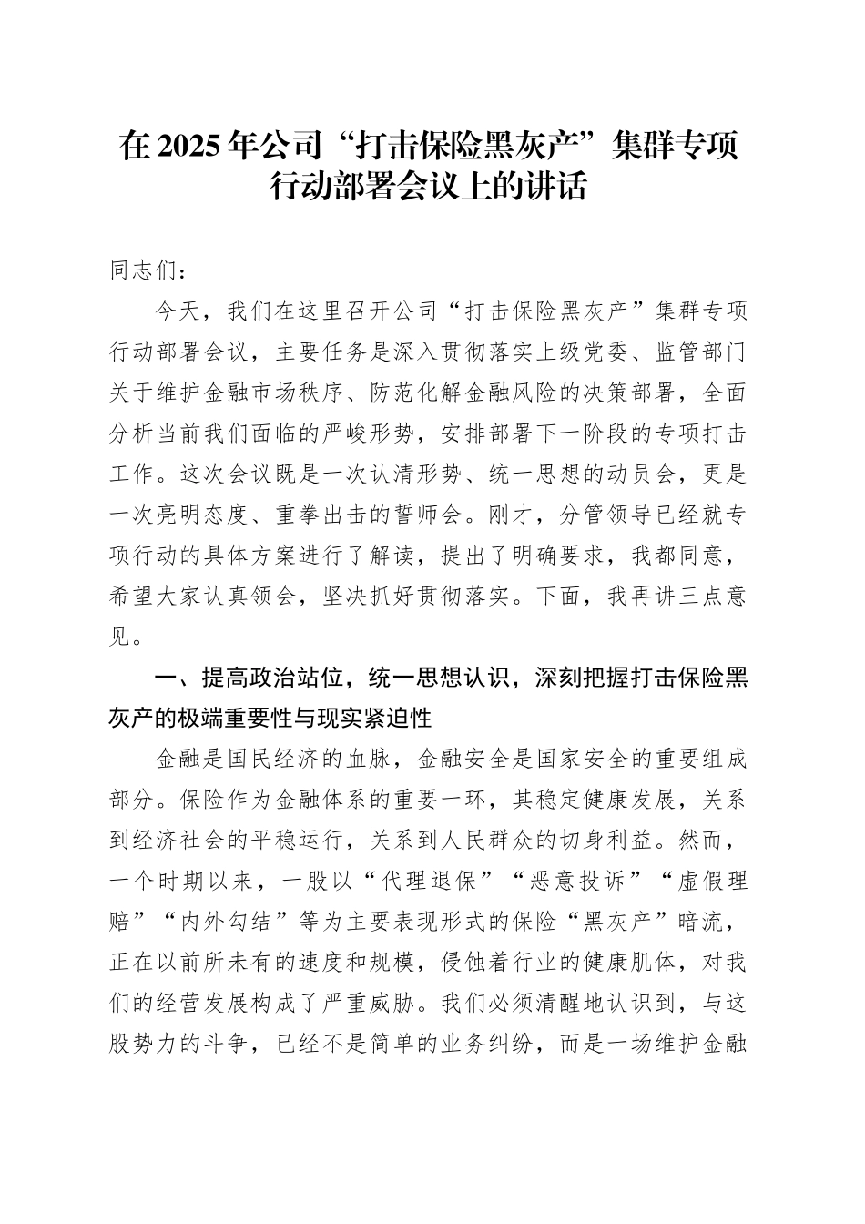 在2025年公司“打击保险黑灰产”集群专项行动部署会议上的讲话_第1页