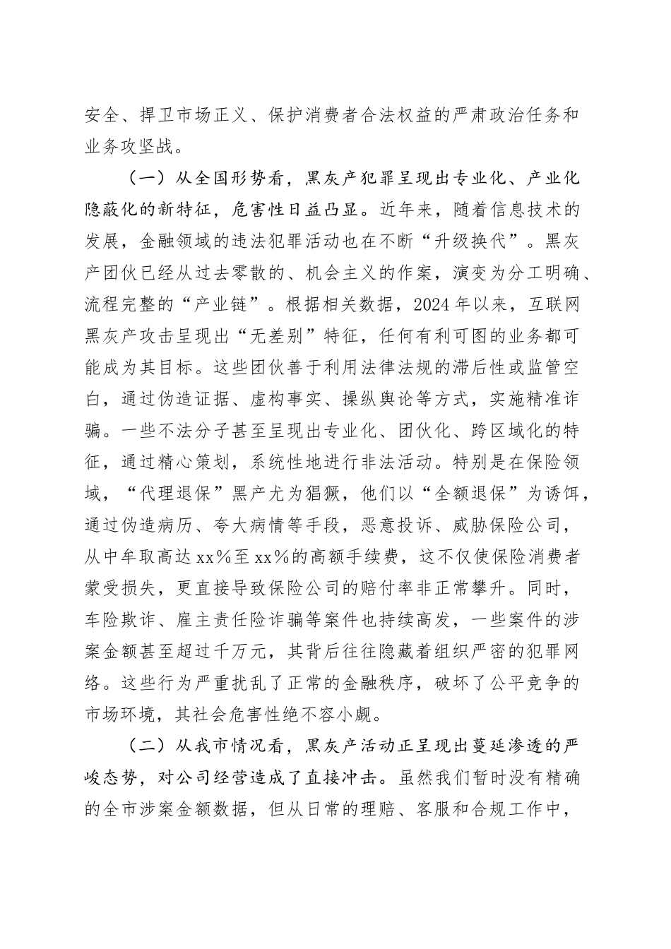 在2025年公司“打击保险黑灰产”集群专项行动部署会议上的讲话_第2页