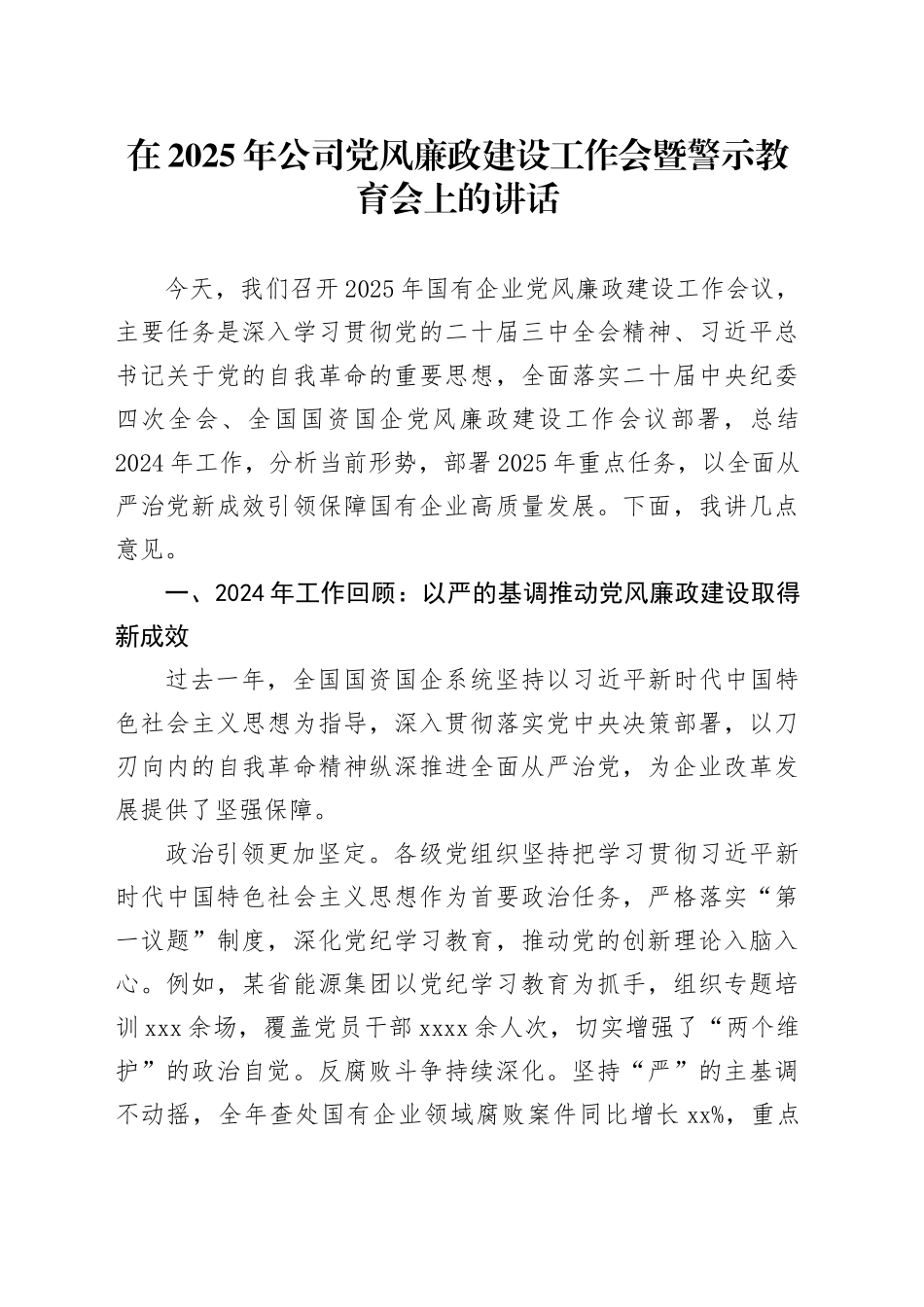 在2025年公司党风廉政建设工作会暨警示教育会上的讲话_第1页