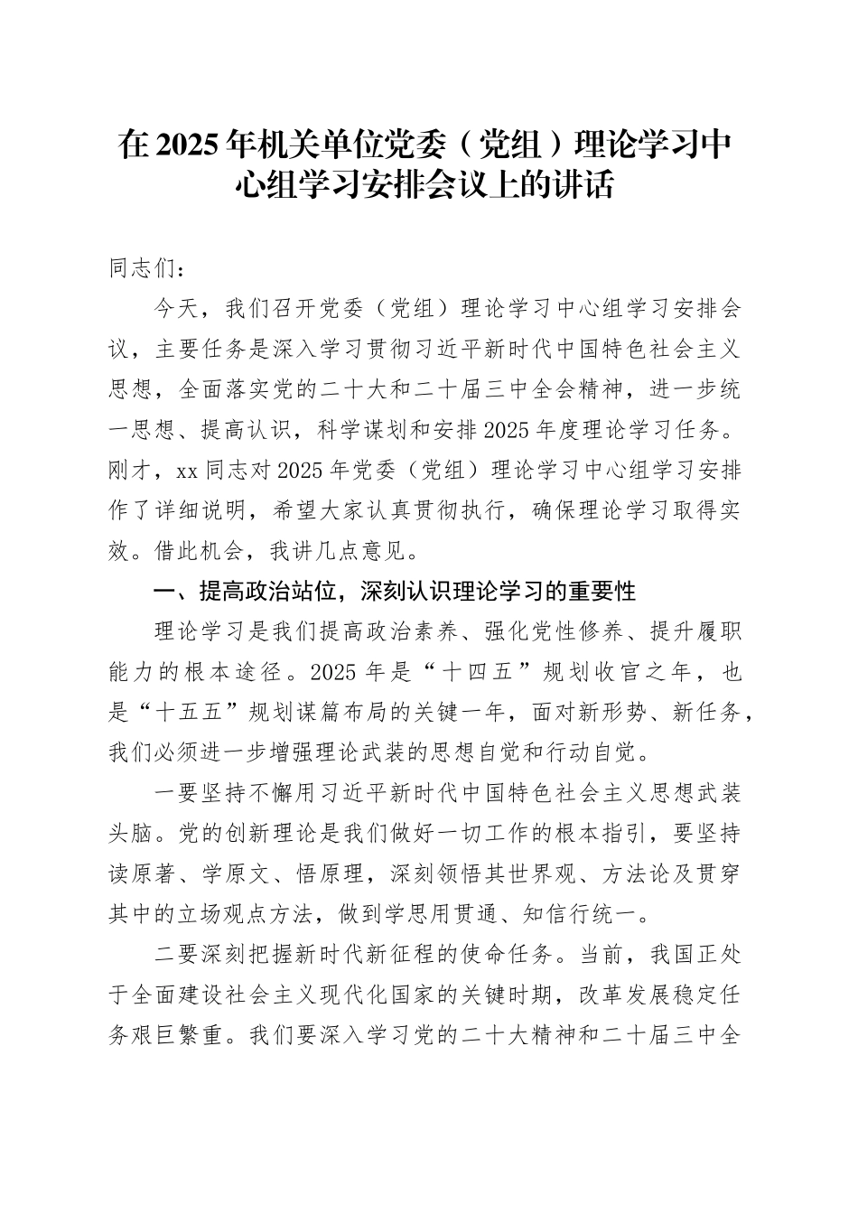 在2025年公司党委（党组）理论学习中心组学习安排会议上的讲话_第1页