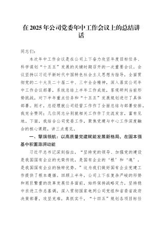 在2025年公司党委年中工作会议上的总结讲话