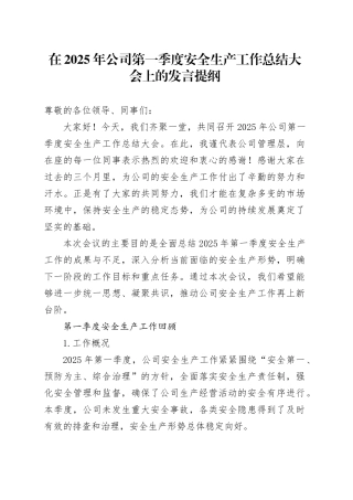 在2025年公司第一季度安全生产工作总结大会上的发言提纲